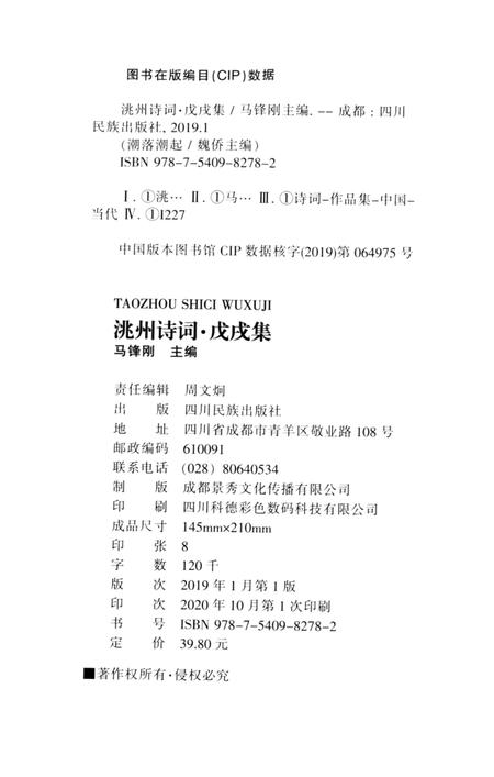 洮州诗词（戊戌集）.pdf电子版_甘肃省志插图5