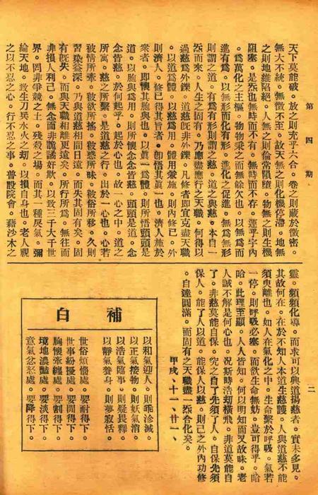 正俗 [世界红卍字会全浙办事处正俗杂志社 主编]-002卷4期.pdf电子版_浙江省志插图5