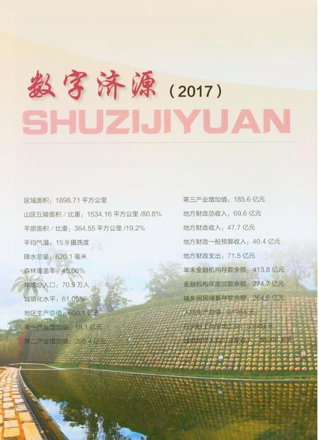 济源年鉴2018年.pdf电子版_河南省志插图5