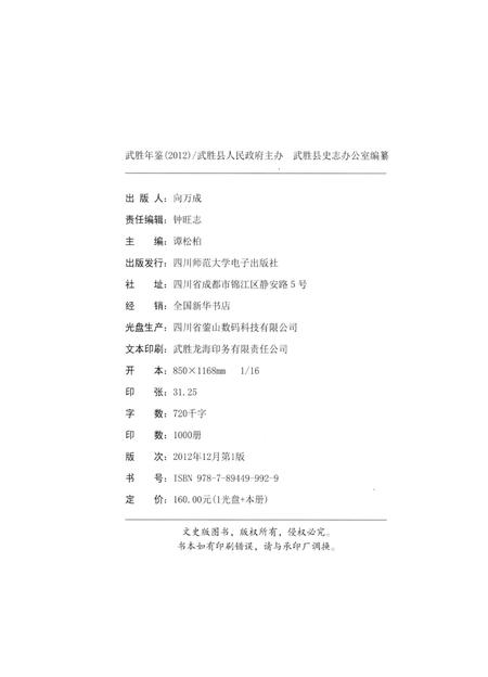 武胜年鉴（2012）.pdf电子版_四川省志插图5