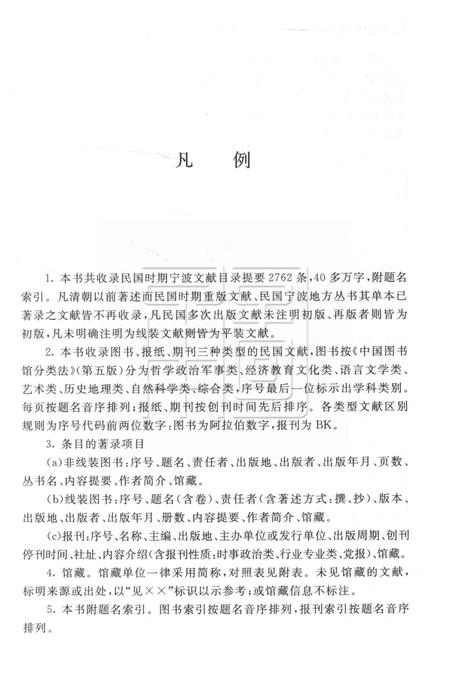 民国时期宁波文献总目提要 [干亦铃 着].pdf电子版_浙江省志插图5