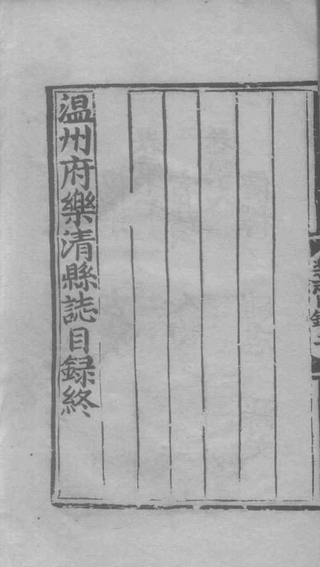 永乐乐淸县志2.pdf电子版_浙江省志插图5