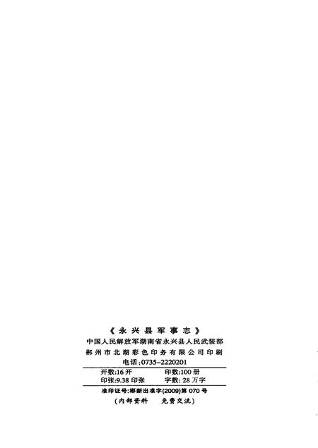 永兴县军事志（1840-2005）.pdf电子版_湖南省志插图5