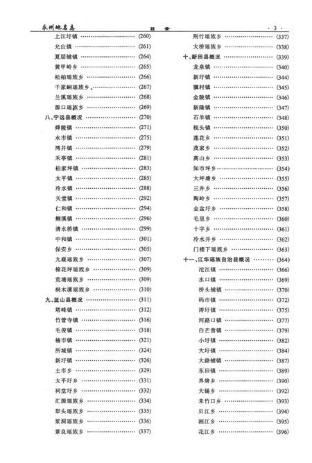 永州地名志.pdf电子版_湖南省志插图5