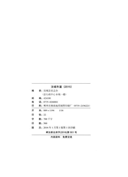 汝城年鉴 2015.pdf电子版_湖南省志插图5