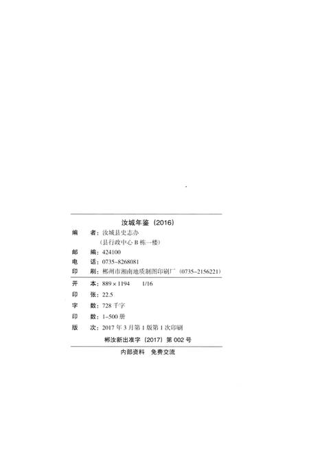 汝城年鉴 2016.pdf电子版_湖南省志插图5