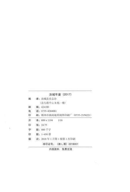汝城年鉴 2017.pdf电子版_湖南省志插图5