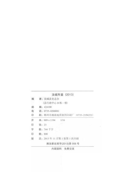 汝城年鉴2013.pdf电子版_湖南省志插图5