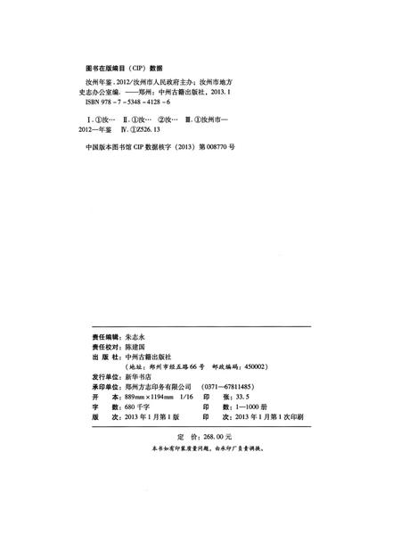 汝州年鉴（2012）.pdf电子版_河南省志插图5