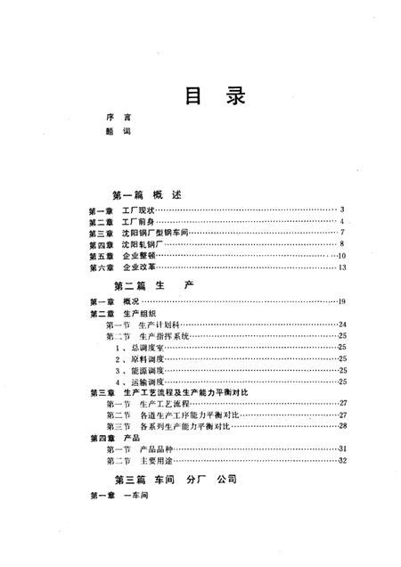 沈阳轧钢厂志  第1卷.pdf电子版_辽宁省志插图5