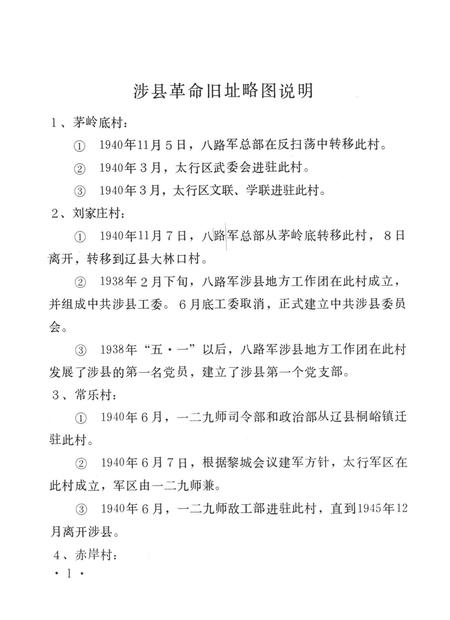 涉县革命旧址分布略图.pdf电子版_河北省志插图5