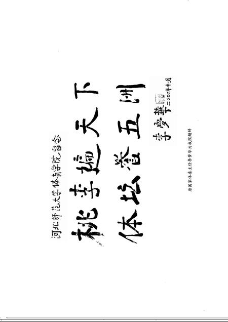 河北师范大学体育学院志  1931-2006.pdf电子版_河北省志插图5
