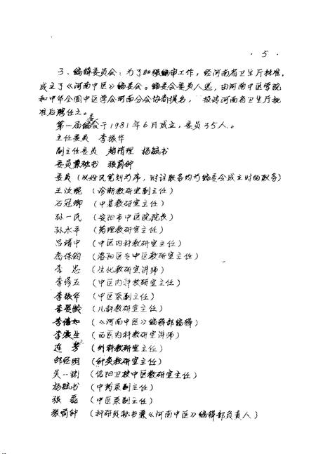 河南中医学院院志  《河南中医》编辑部部分  1976-1984.pdf电子版_河南省志插图5