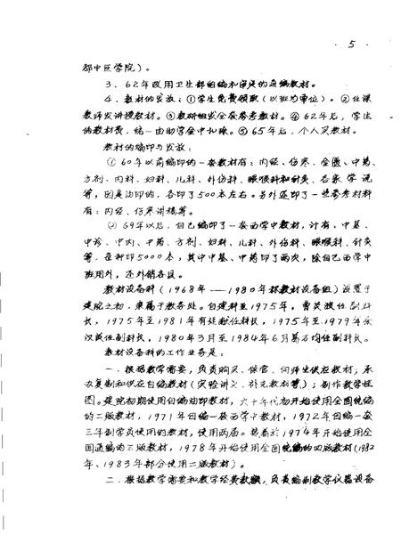 河南中医学院院志  教务处部分  1958-1984.pdf电子版_河南省志插图5