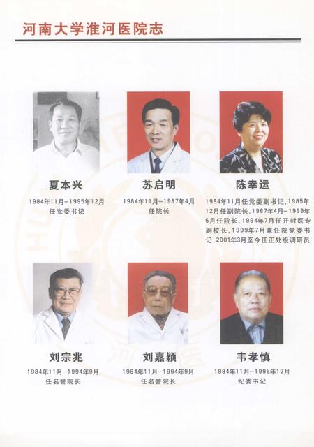河南大学淮河医院志  续修  1985-2004年.pdf电子版_河南省志插图5
