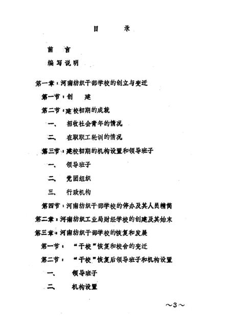 河南纺织干部学校校志  1956-1985  试写稿.pdf电子版_河南省志插图5