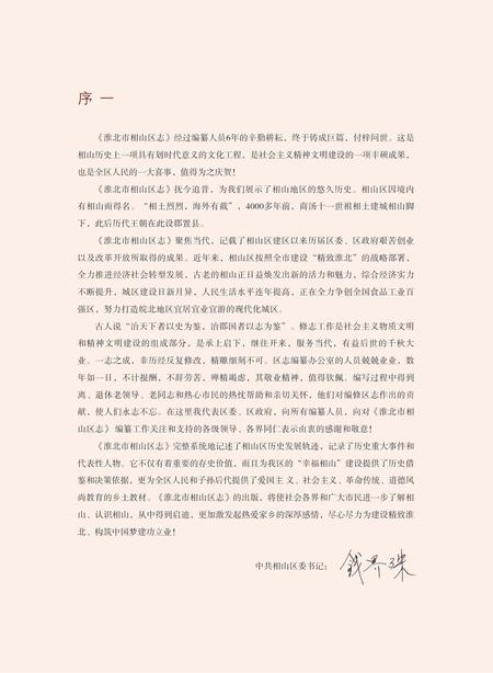 淮北市相山区志.pdf电子版_安徽省志插图5