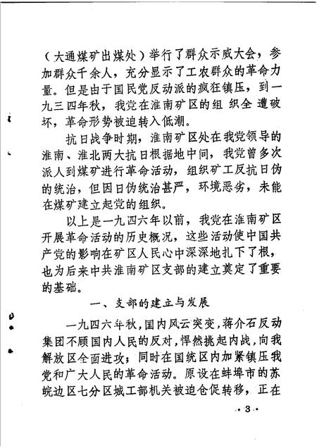 淮南党史资料  第3辑  淮矿星火解放战争时期中共淮南矿区支部历史资料专辑.pdf电子版_安徽省志插图5