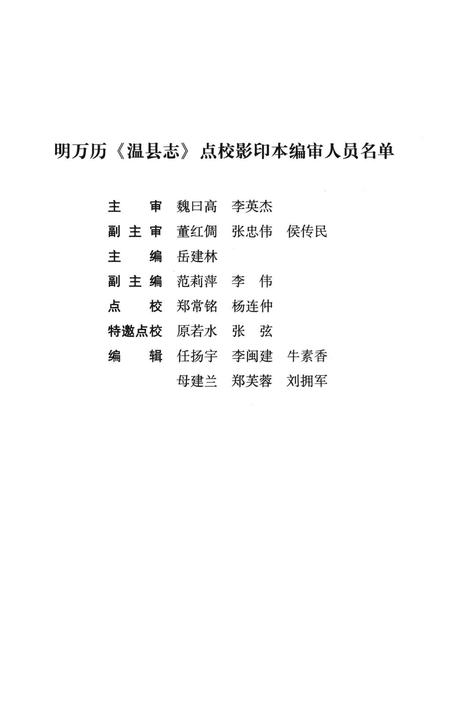 温县志 明万历五年 点校影印本.pdf电子版_河南省志插图5