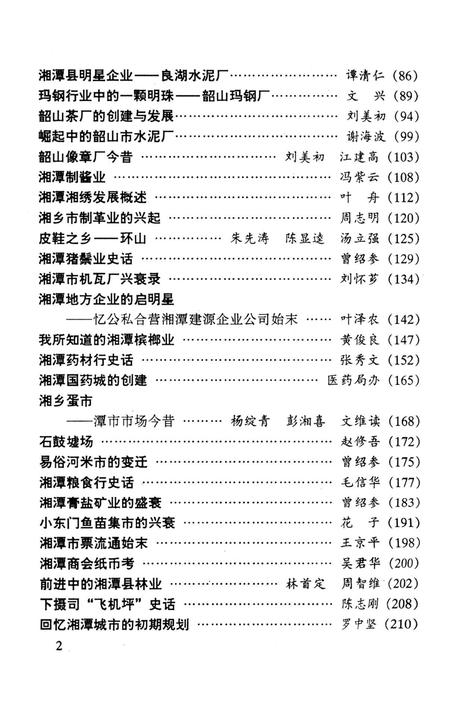 湘潭文史 12.pdf电子版_湖南省志插图5