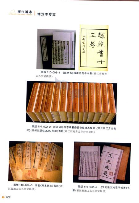 浙江通志  第110卷  地方志专志-《浙江通志》编纂委员会编-杭州：浙江人民出版社.pdf电子版_浙江省志插图5