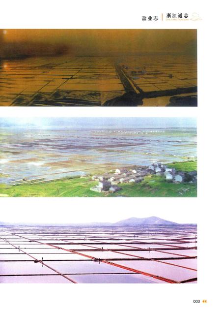 浙江通志  第47卷  盐业志-《浙江通志》编纂委员会编-杭州：浙江人民出版社.pdf电子版_浙江省志插图5