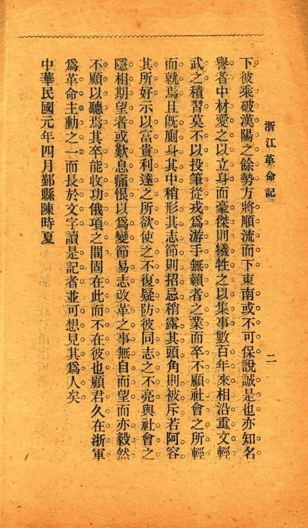 浙江革命记-1912.pdf电子版_浙江省志插图5