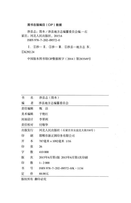 涉县志（简本）.pdf电子版_河北省志插图5