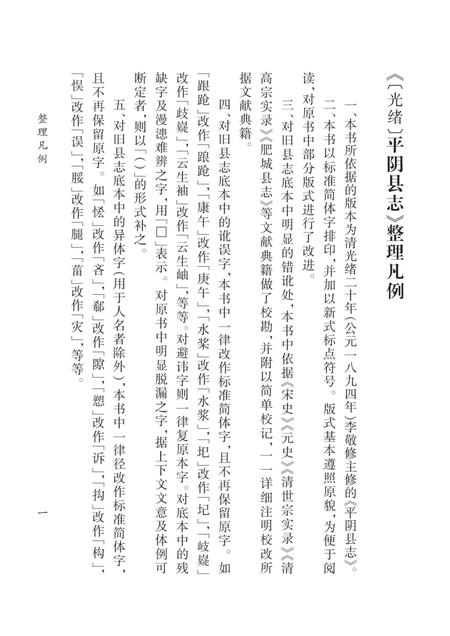 清光绪《平阴县志》.pdf电子版_山东省志插图5