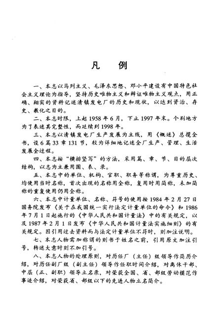 清镇发电厂志  1958-1997.pdf电子版_贵州省志插图5