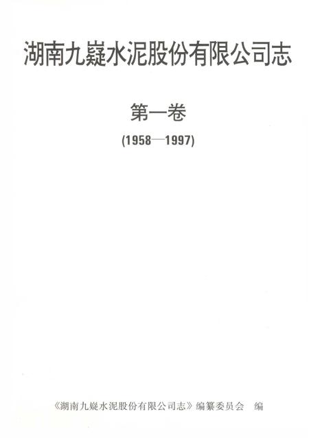 湖南九嶷水泥股份有限公司志.pdf电子版_湖南省志插图5