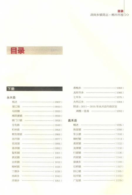 湖南乡镇简志郴州市卷 下.pdf电子版_湖南省志插图5