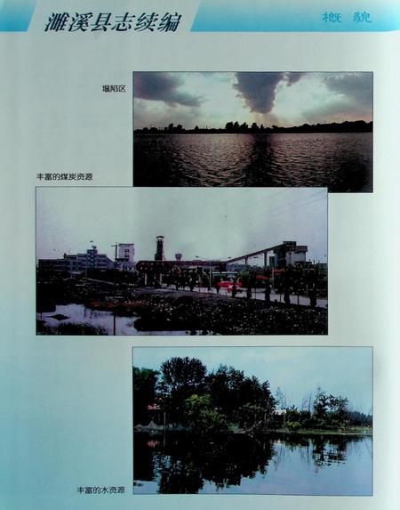 濉溪县志续编(1986-1996).pdf电子版_安徽省志插图5