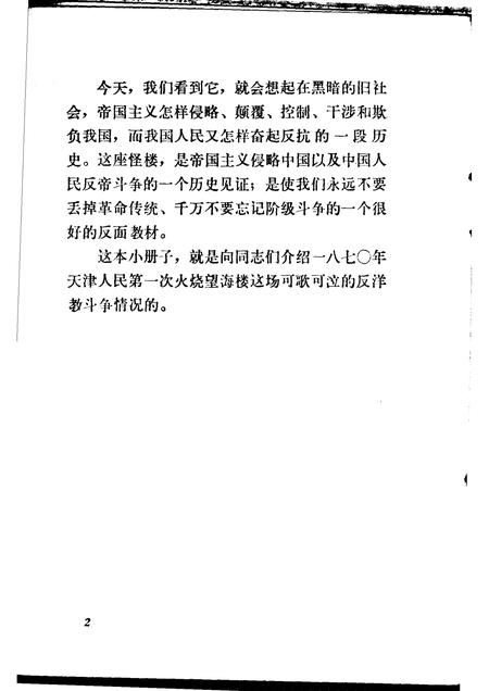 火烧望海楼  一八七○天津人民反洋教斗争.pdf电子版_天津市志插图5