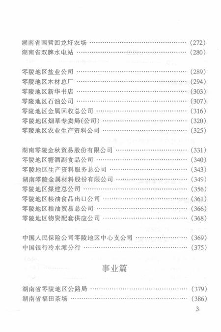 湖南省零陵地区企事业单位组织史资料（1949.12—1995.12）.pdf电子版_湖南省志插图5