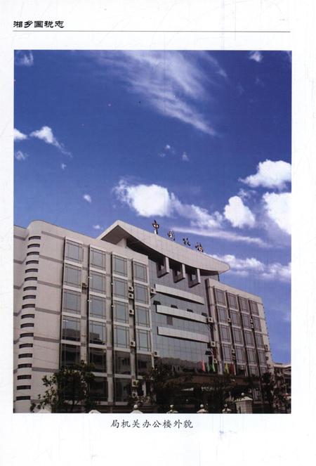 湘乡国税志.pdf电子版_湖南省志插图5