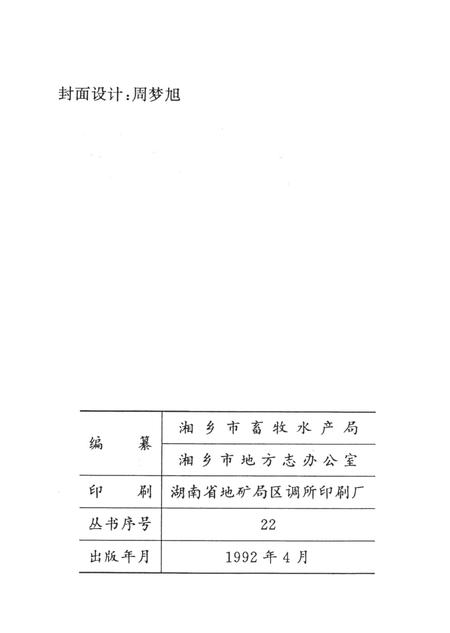 湘乡市畜牧水产志.pdf电子版_湖南省志插图5