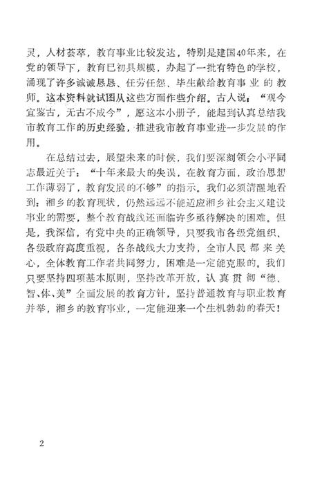 湘乡教育史资料.pdf电子版_湖南省志插图5