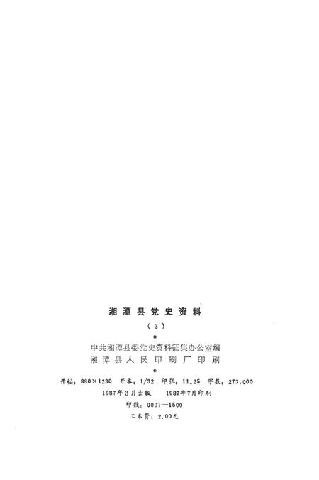 湘潭县党史资料（第三辑）.pdf电子版_湖南省志插图5