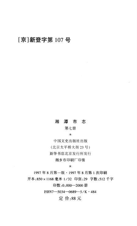 湘潭市志  7.pdf电子版_河南省志插图5