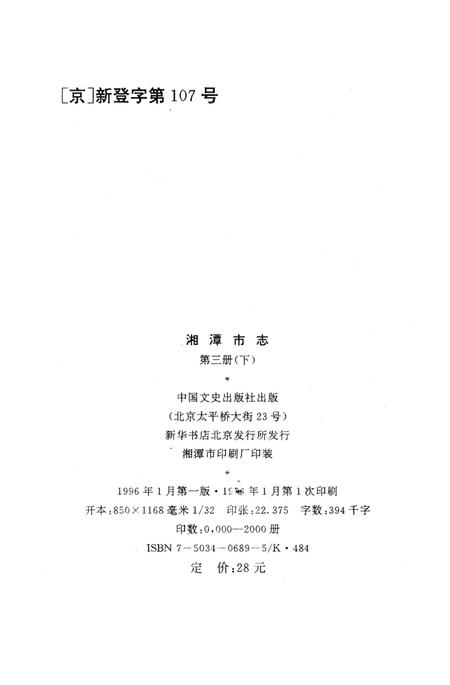 湘潭市志 3(下).pdf电子版_河南省志插图5