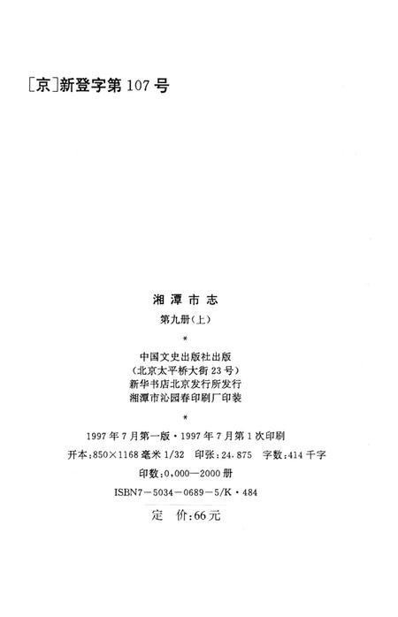 湘潭市志 9(上).pdf电子版_河南省志插图5