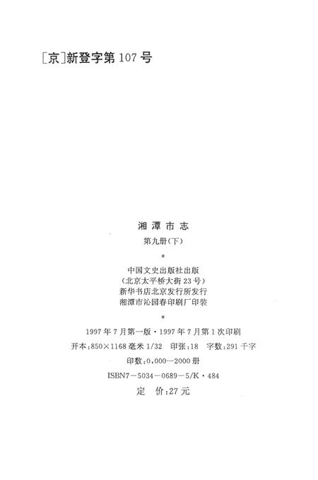 湘潭市志 9(下).pdf电子版_河南省志插图5