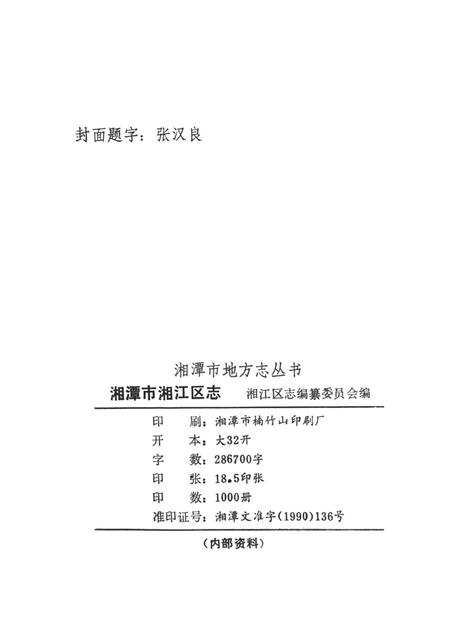湘潭市湘江区志.pdf电子版_湖南省志插图5