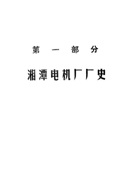 湘潭电机厂厂史（1936-1986）.pdf电子版_湖南省志插图5