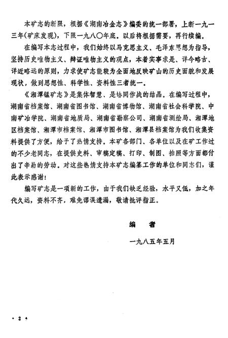 湘潭锰矿志（1913-1980）.pdf电子版_湖南省志插图5