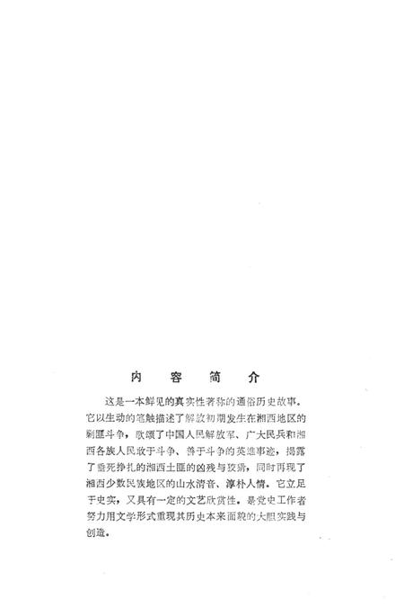 湘西剿匪故事选（第二集）.pdf电子版_湖南省志插图5