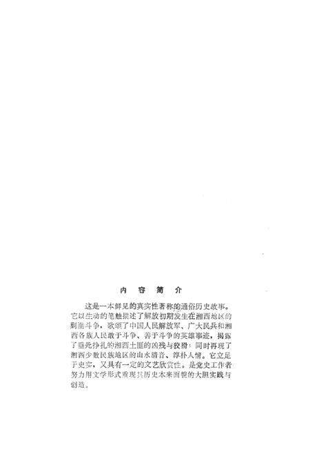 湘西剿匪故事（第一集）.pdf电子版_湖南省志插图5