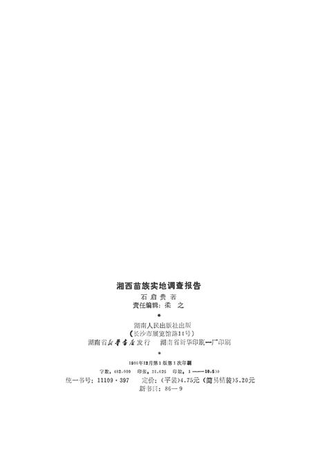 湘西苗族实地调查报告.pdf电子版_湖南省志插图5