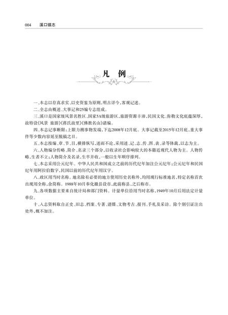 溪口镇志.pdf电子版_浙江省志插图5